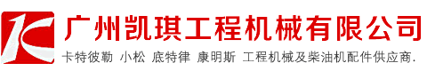 廣州凱琪工程機(jī)械有限公司,您可以信賴(lài)的卡特配件/小松配件/柴油機(jī)配件/挖掘機(jī)配件等重型機(jī)械配件供應(yīng)商，歡迎聯(lián)系洽談。